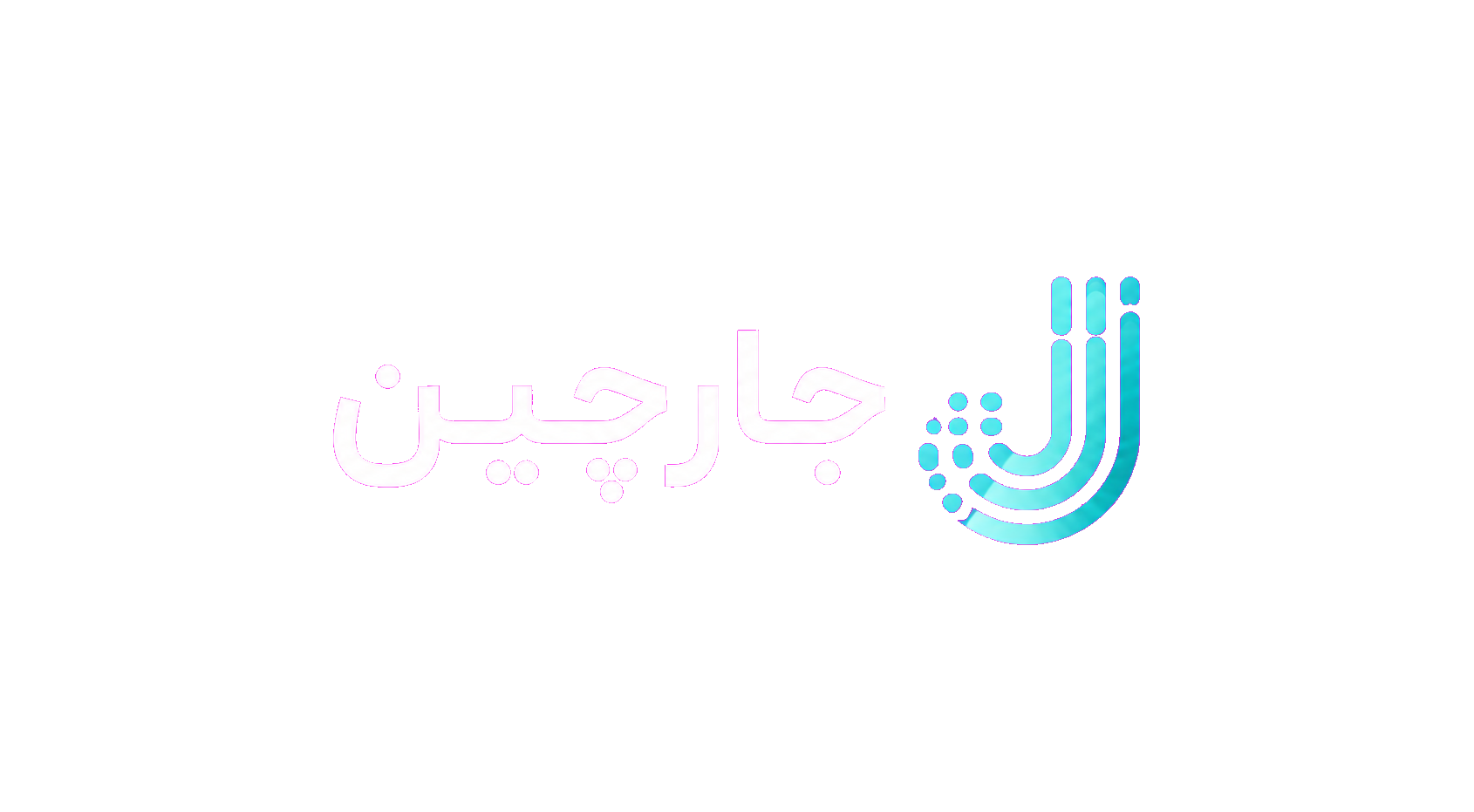 جارچین